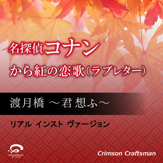 渡月橋 君 想ふ 名探偵コナン から紅の恋歌 ラブレター 主題歌 リアル インスト ヴァージョン オリジナルアーティスト 倉木 麻衣 Song By Crimson Craftsman Spotify