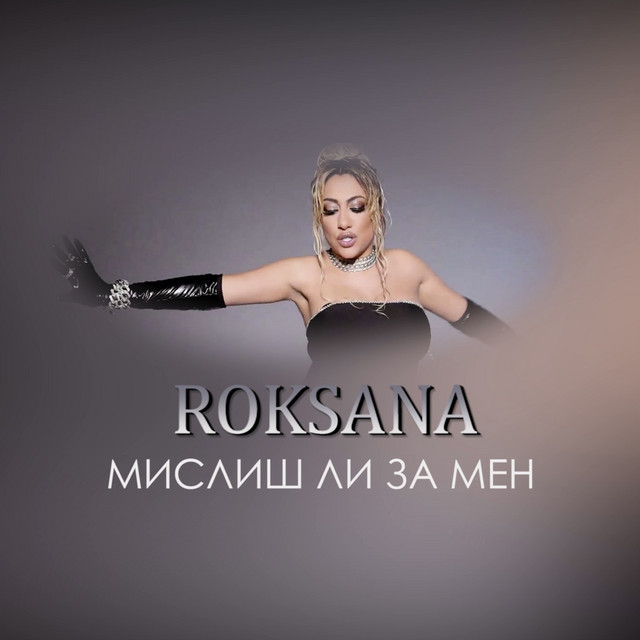 Мислиш ли за мен