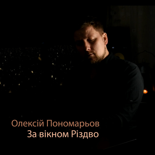 Обкладинка: За вікном Різдво — Олексій Пономарьов