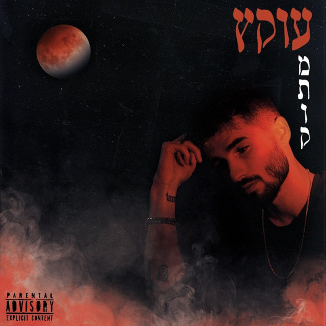 עוקץ מתוק cover art
