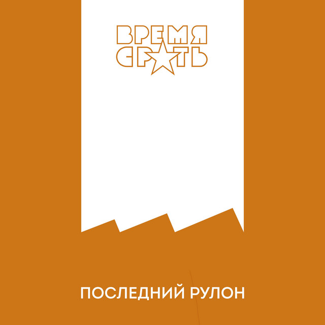 Последний рулон cover