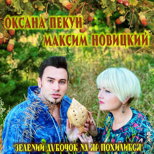Обкладинка: Зелений дубочок на яр похилився — Максим Новицкий