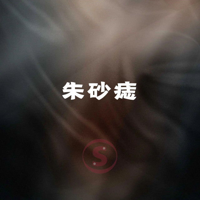 朱砂痣