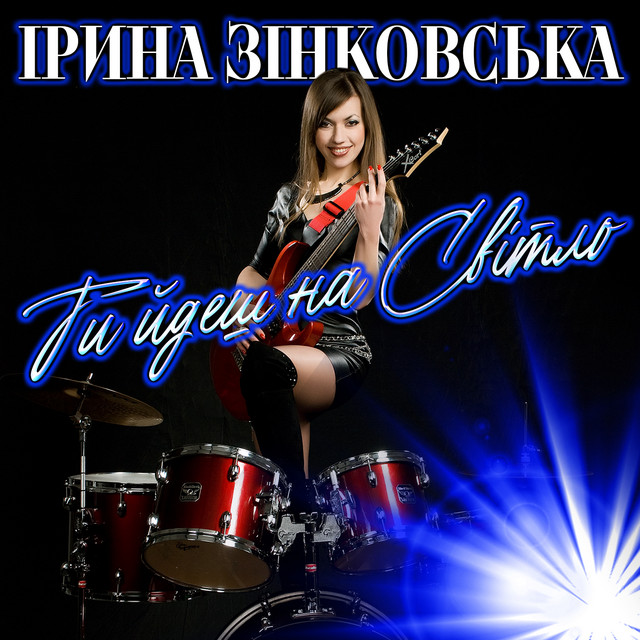 Обкладинка: Ти йдеш на Світло — Ірина Зінковська