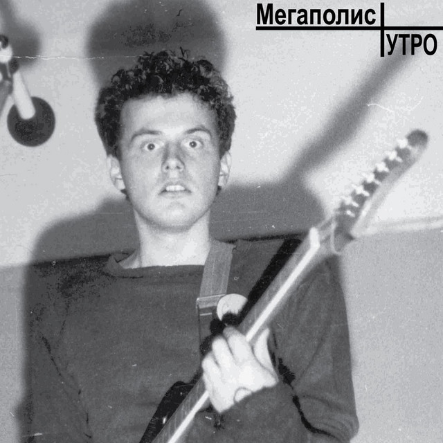 Утро cover art