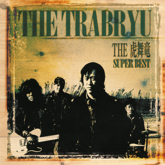 THE虎舞竜 SUPER BEST cover art