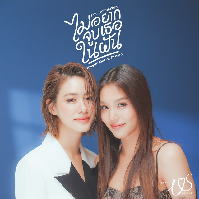 ไม่อยากจูบเธอในฝัน (Kissin' Out of Dream) [เพลงประกอบซีรีส์ "Us รักของเรา"] cover art