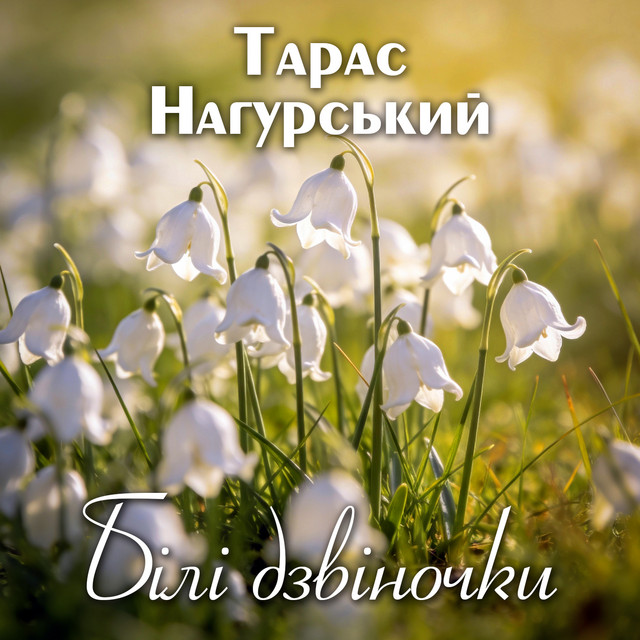 Cover art: Білі дзвіночки — Тарас Нагурський