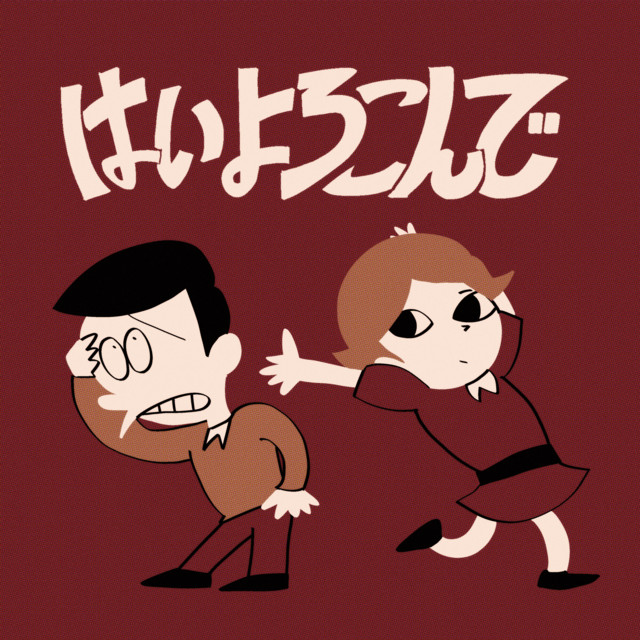 はいよろこんで - SO-SO remix