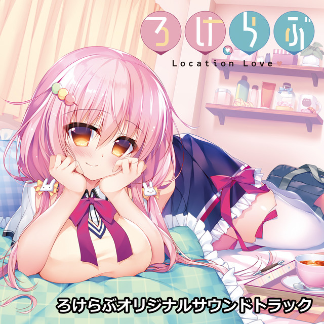 Listen to ろけらぶオリジナルサウンドトラック - Compilation by