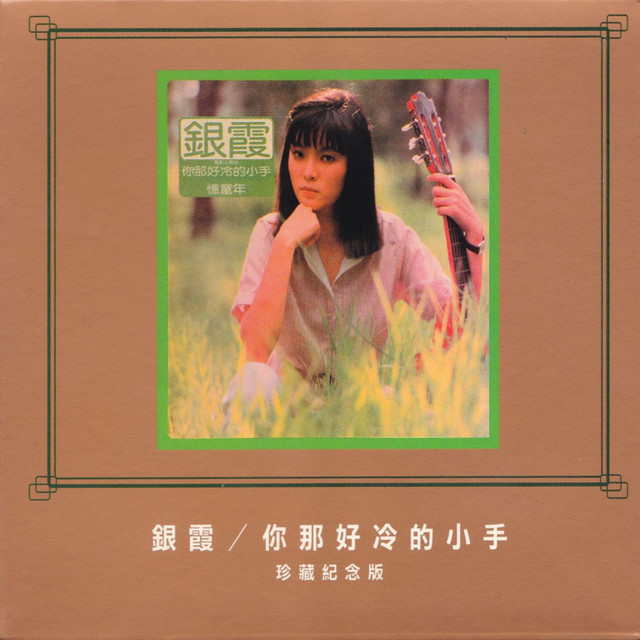 五月薔薇花兒開 Song And Lyrics By Yinshia Spotify