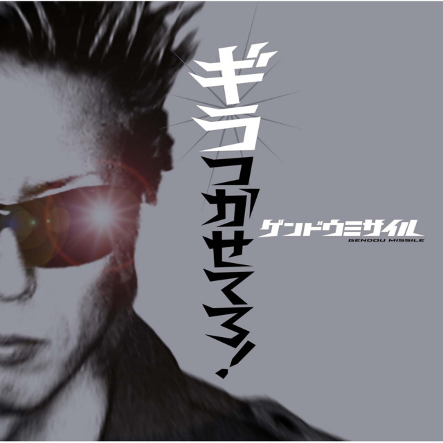 ゲンドウミサイルの曲を聴く | Spotify