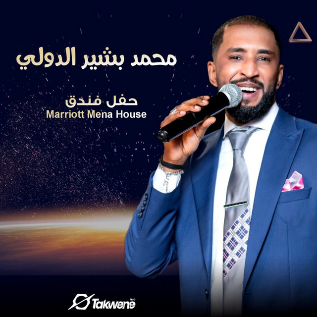حفل فندق الماريوت مينا هاوس cover art