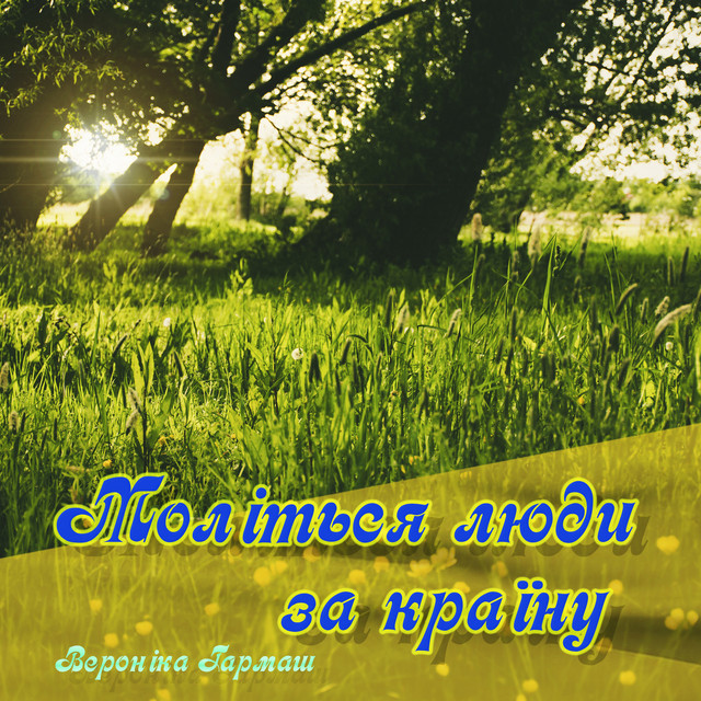 Cover art: Моліться люди за країну — Вероніка Гармаш