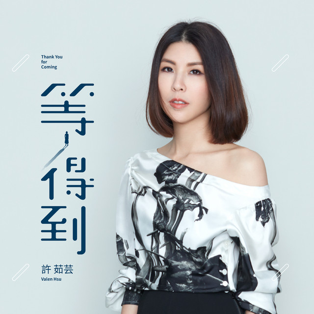 等得到 - 電影「如影隨心」主題曲 獨唱版