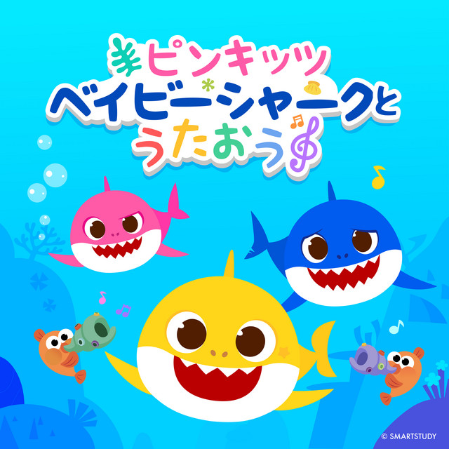 ちびザメ123 - song and lyrics by ピンキッツ | Spotify
