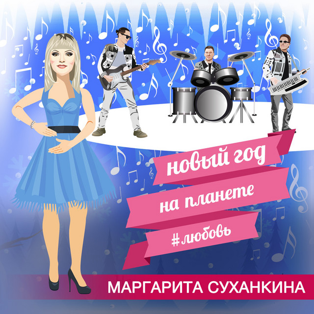 Новый Год На Планете Любви