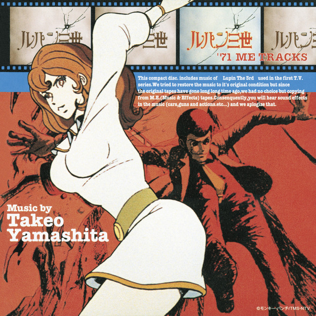 ルパン三世主題歌Ⅰ BGM-1 - song and lyrics by Takeo Yamashita