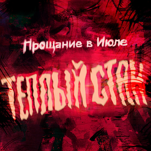 Прощание в Июле