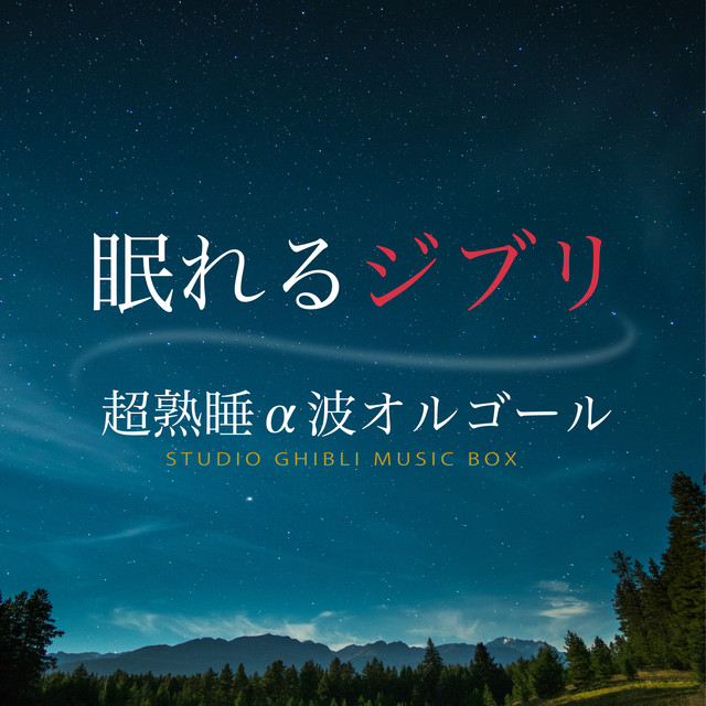 崖の上のポニョ : 崖の上のポニョ（α波オルゴール） - song and lyrics