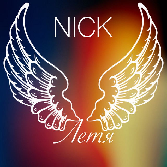 Летя cover art