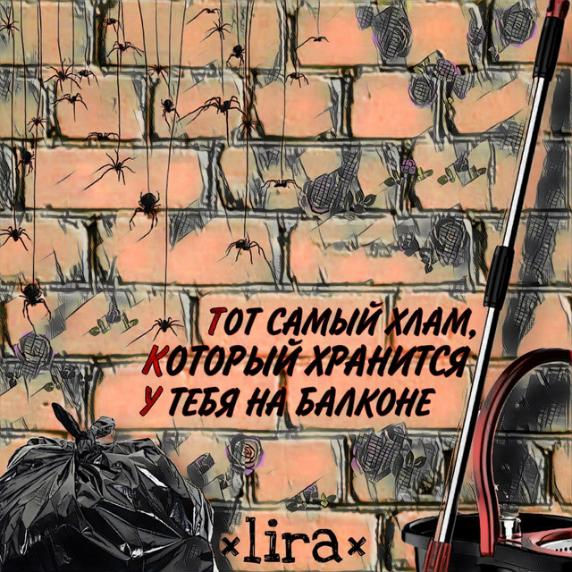 Обкладинка ×lira× — Тот самый хлам, который хранится у тебя на балконе