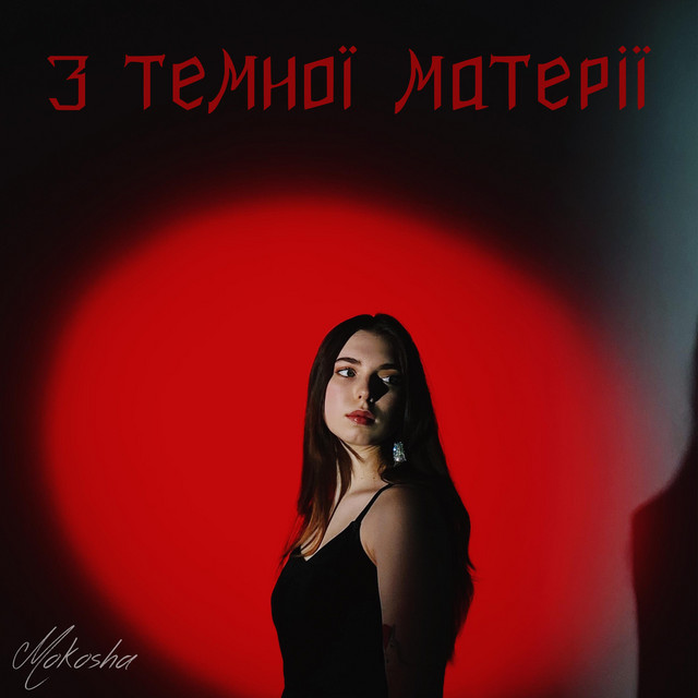 Обкладинка треку Лелека