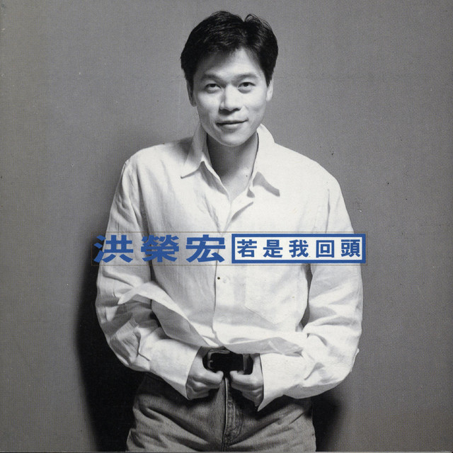 若是我回頭來牽你的手