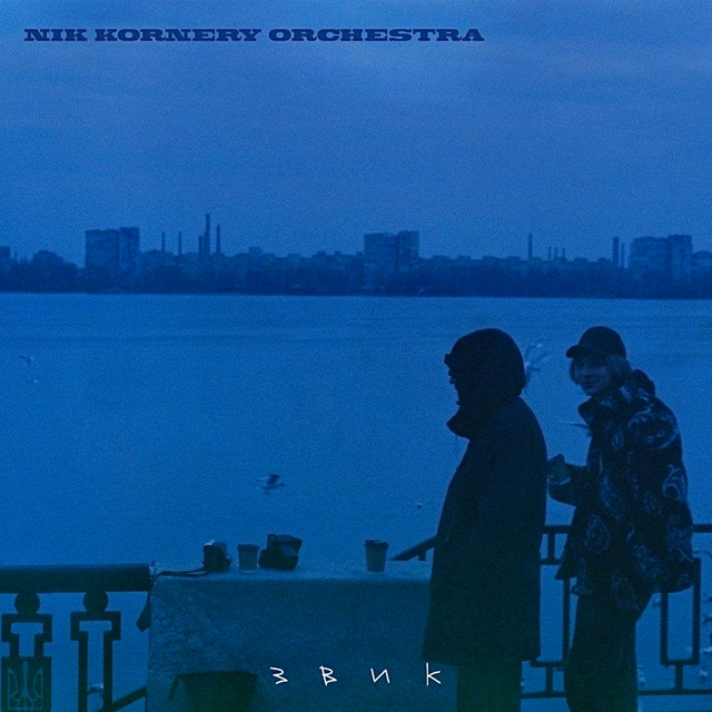 Обкладинка: Звик — Nik Kornery Orchestra