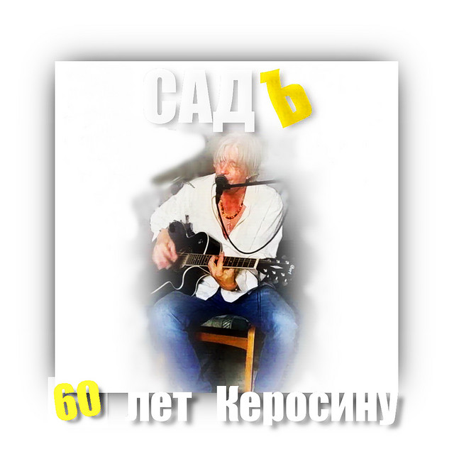 60 лет Керосину cover art