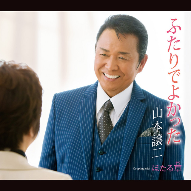 ふたりでよかった cover