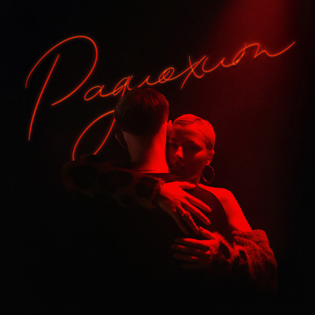 Радиохит cover art