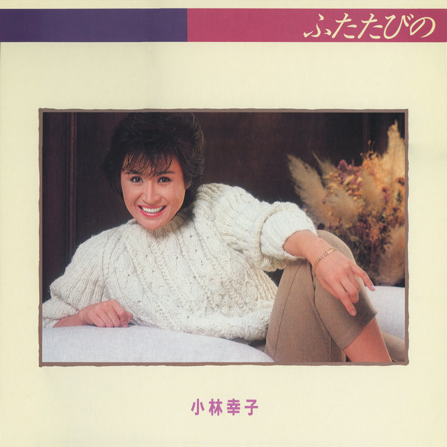 ふたたびの cover