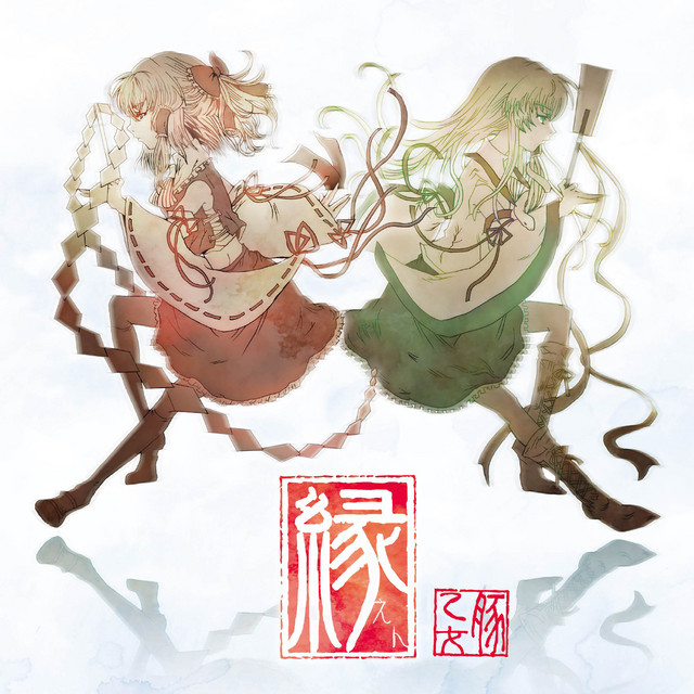 縁 cover