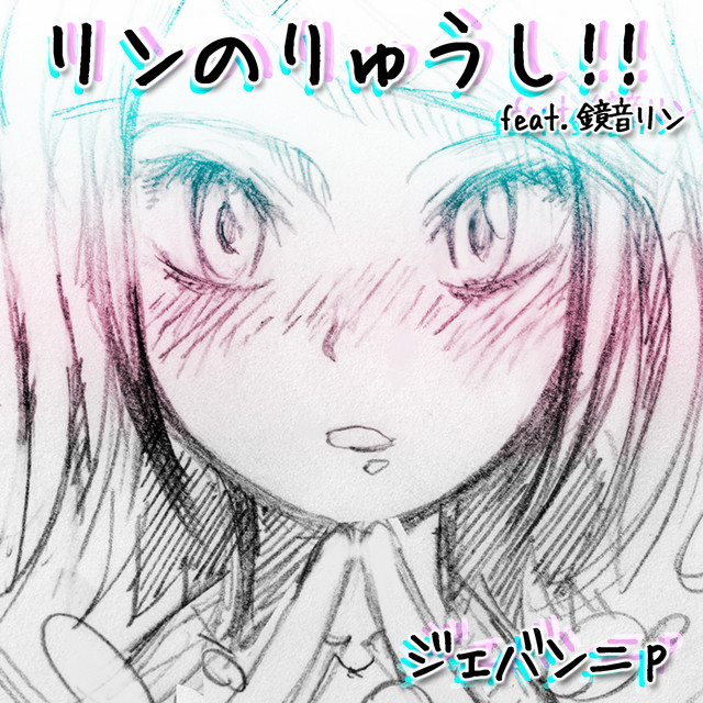 リンのりゅうし！！ cover art