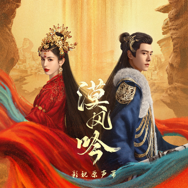 《漠风吟》电视剧原声带