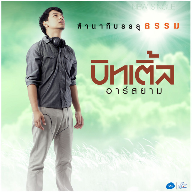 ห้านาทีบรรลุธรรม - Single cover art