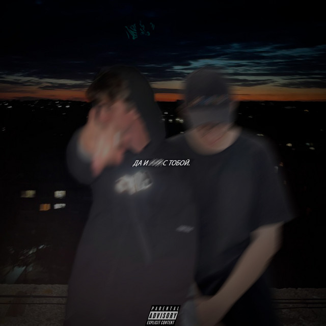 Да и хуй с тобой