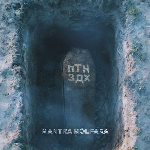 Cover art: Птн здх — MANTRA MOLFARA