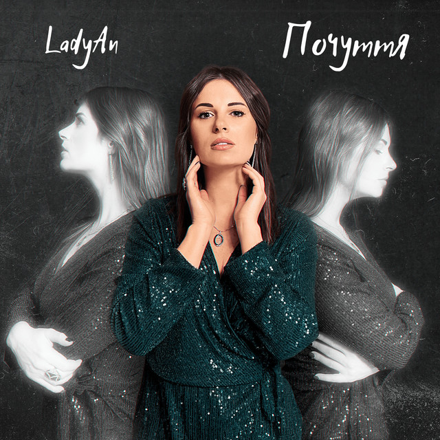Обкладинка: Почуття — LadyAn