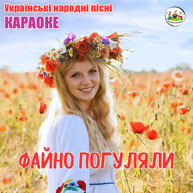 Обкладинка ЇХАЛИ КОЗАКИ — Файно погуляли (Українські народні пісні. Караоке)