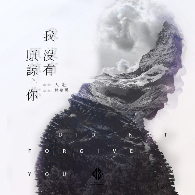 我沒有原諒你 - Single by Da Zhuang | Spotify