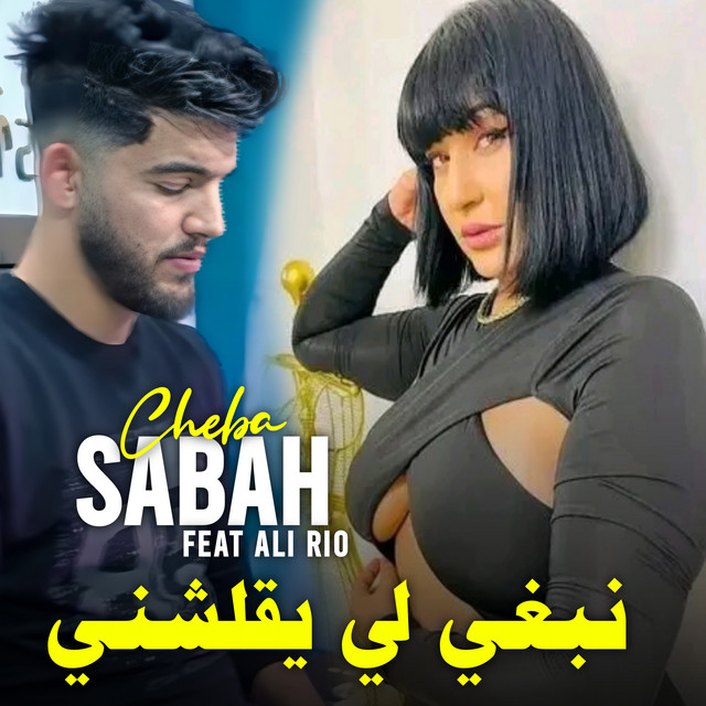 نبغي لي يقلشني