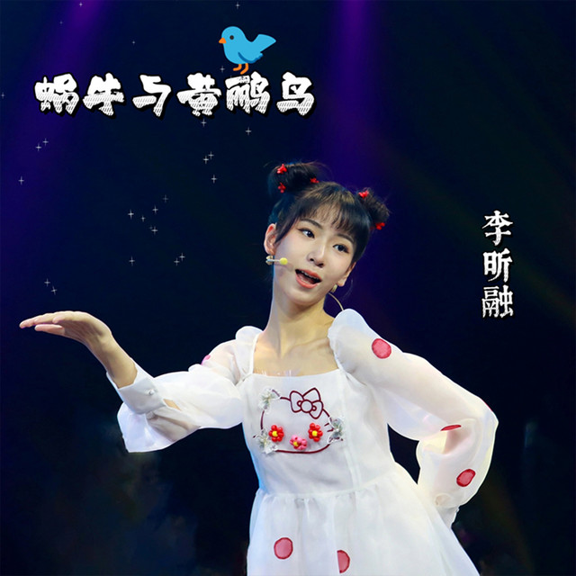 Cover of 蜗牛与黄鹂鸟 by 李昕融