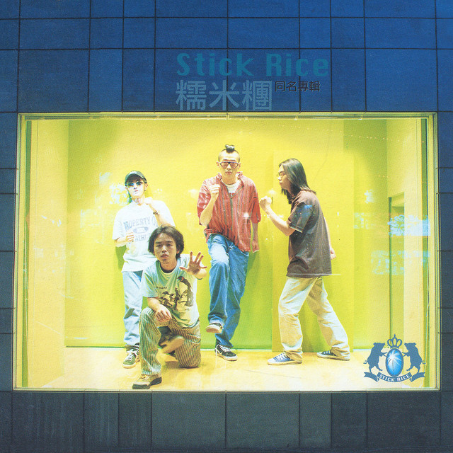 糯米糰 cover