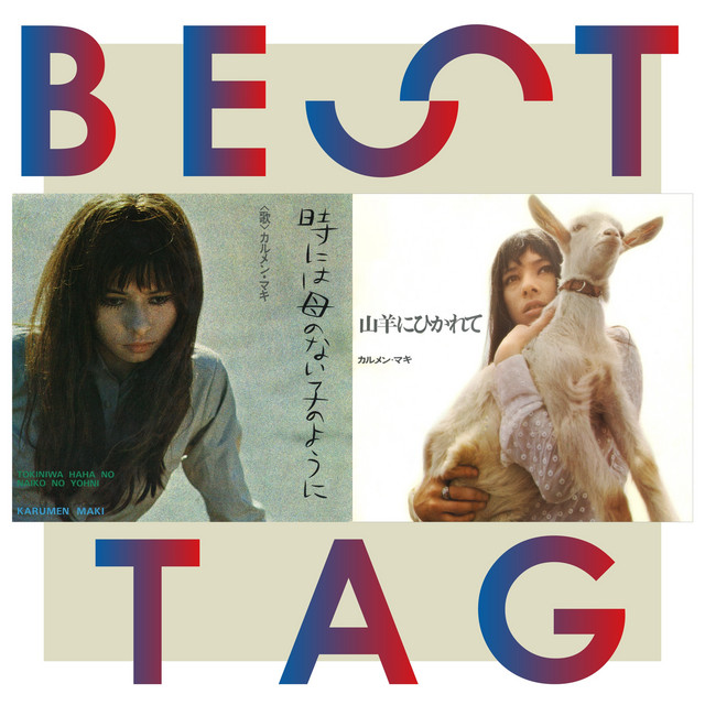 時には母のない子のように / 山羊にひかれて BESTタッグ cover