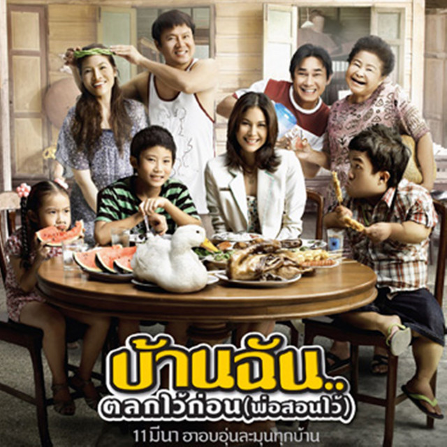 อารมณ์ดี - เพลงประกอบภาพยนตร์ "บ้านฉัน ตลกไว้ก่อน (พ่อสอนไว้)"
