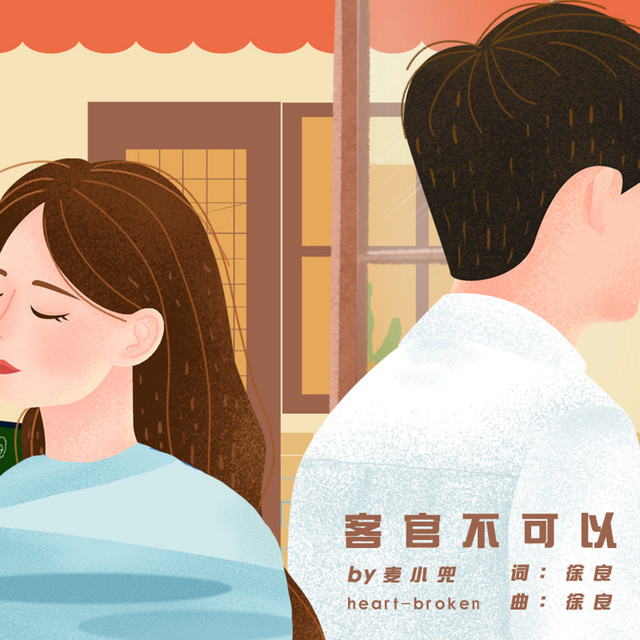 客官不可以 cover