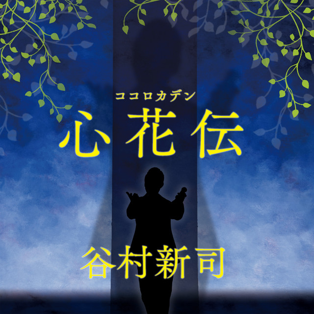 谷村新司〜風姿花伝〜 [DVD]