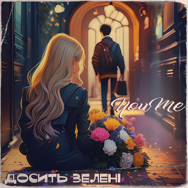 Cover art: Досить зелені — YouMe